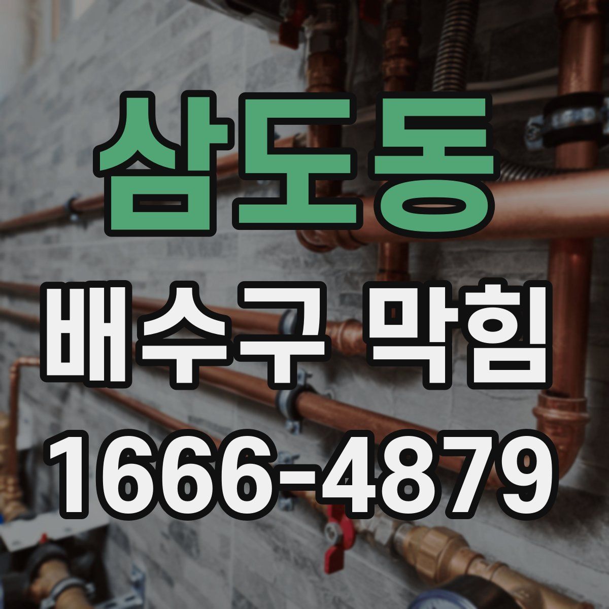 삼도동 배수구 막힘