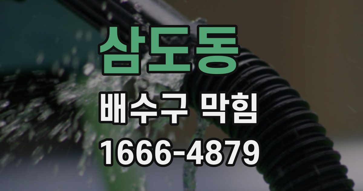 삼도동 배수구 막힘