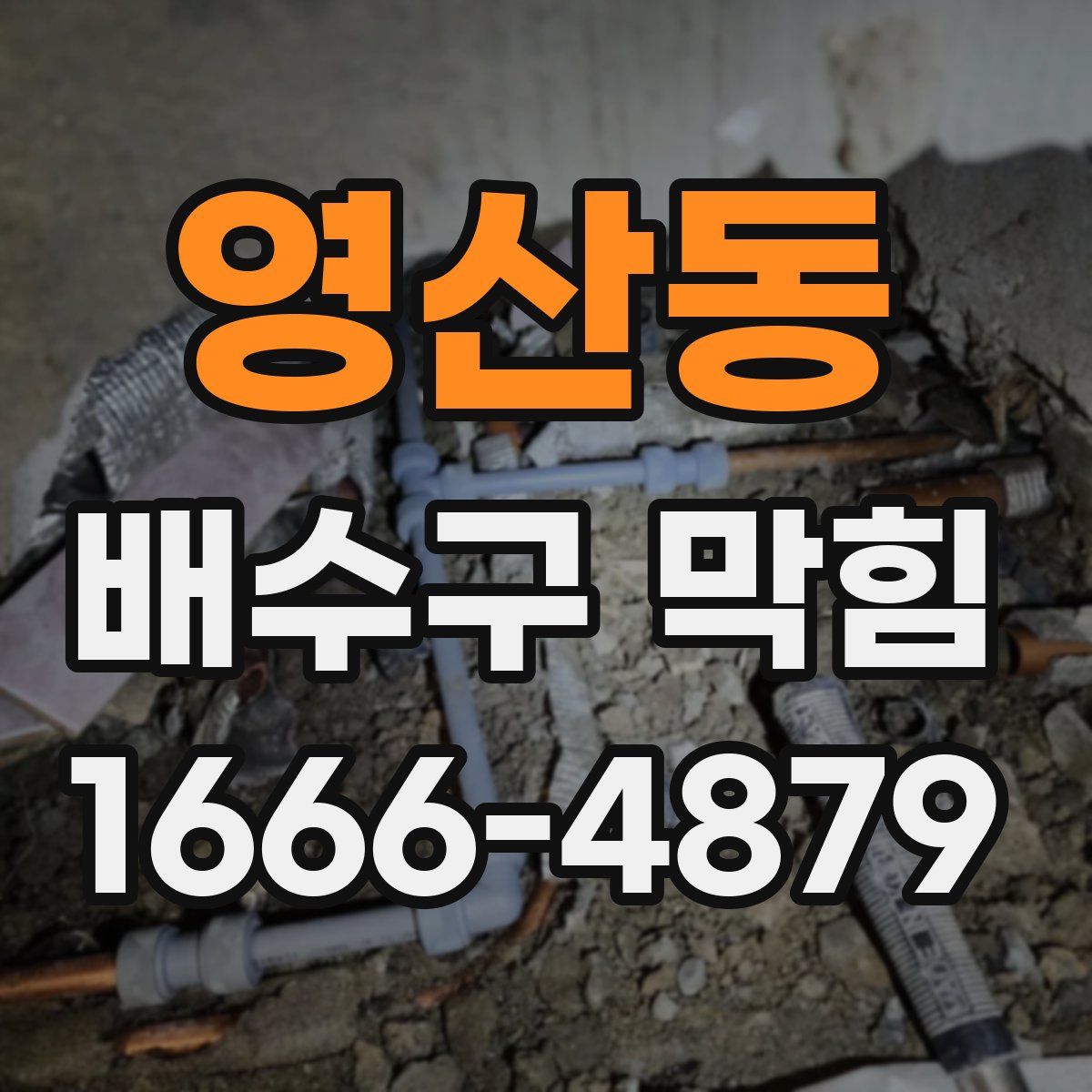 영산동 배수구 막힘