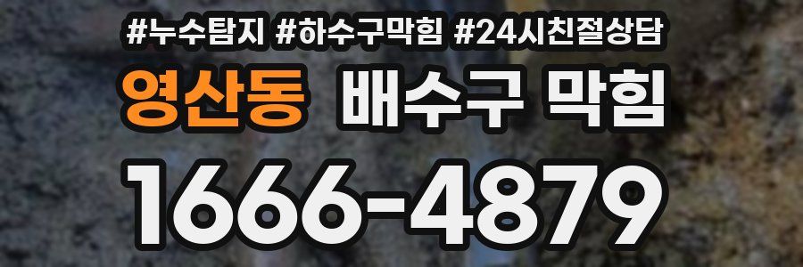 영산동 배수구 막힘