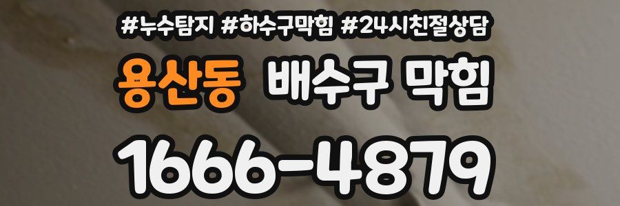 용산동 배수구 막힘