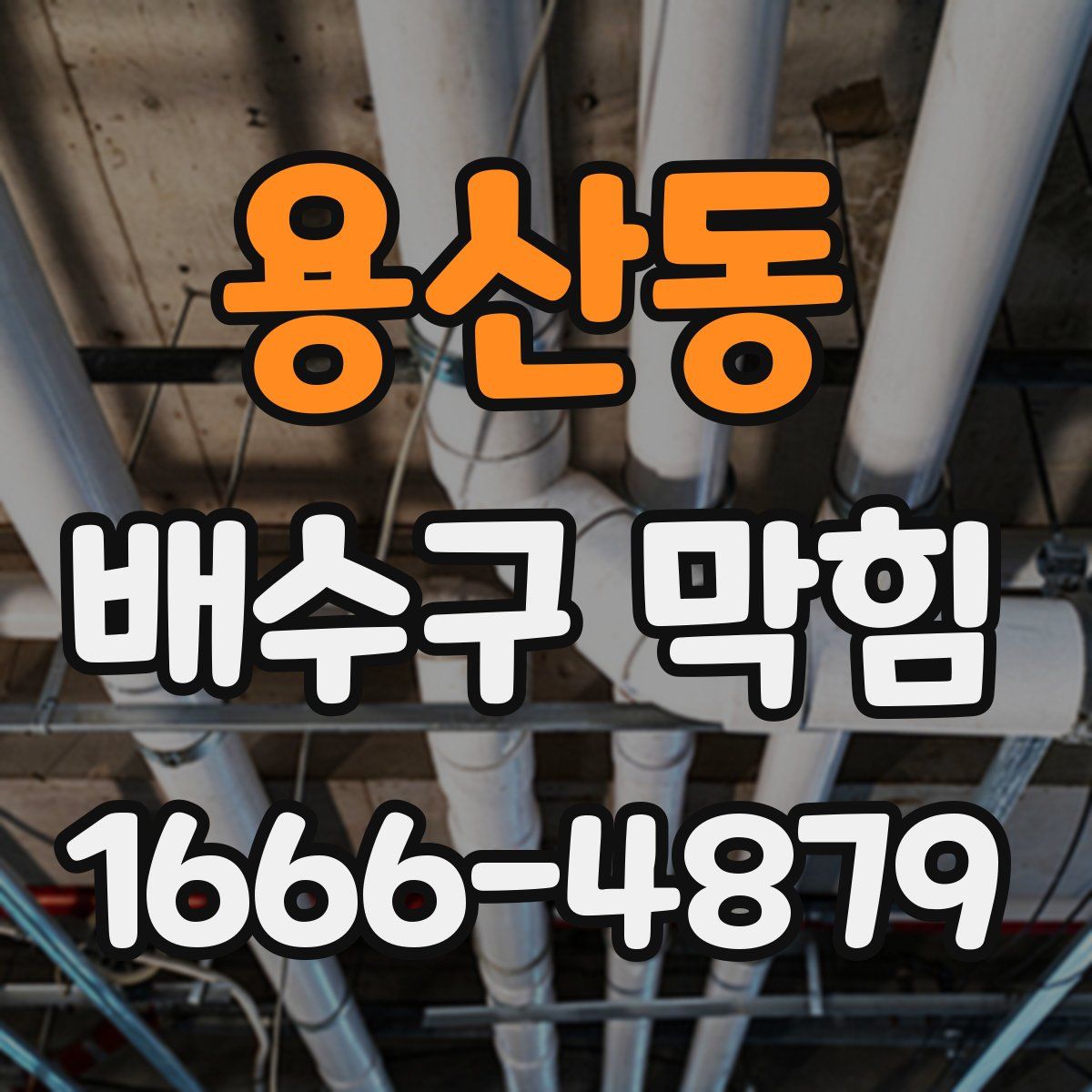 용산동 배수구 막힘