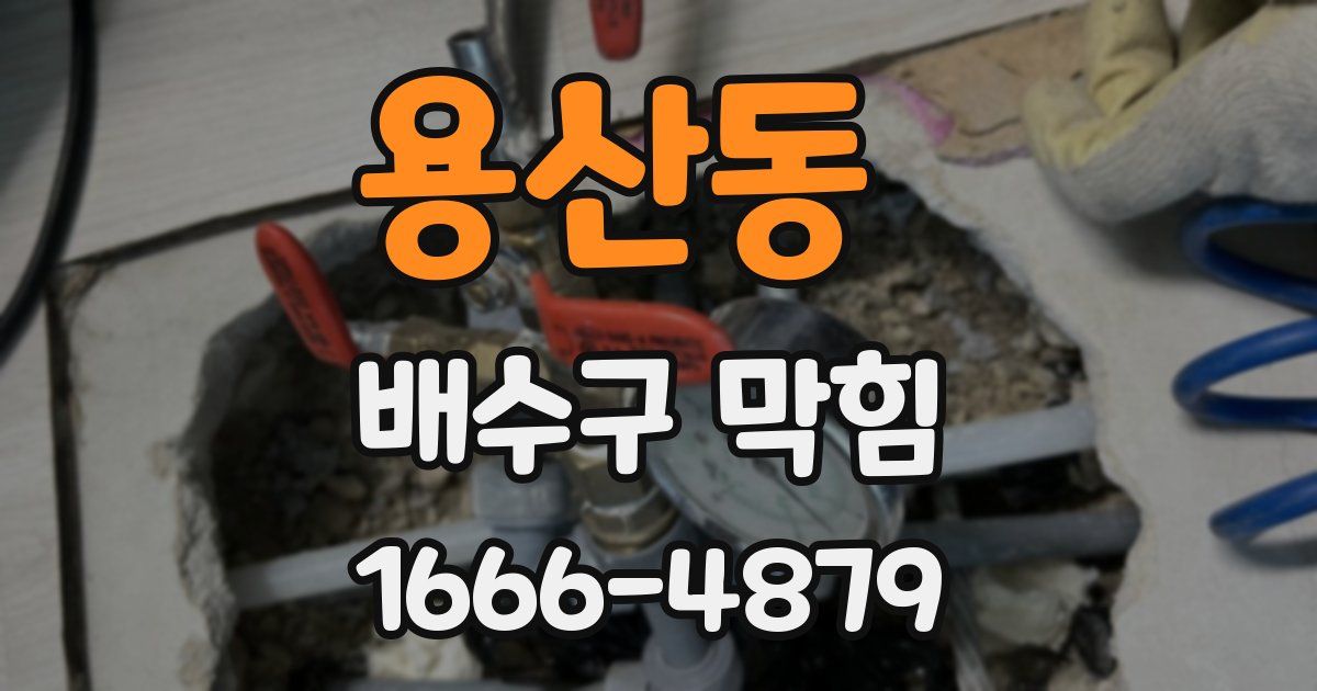 용산동 배수구 막힘