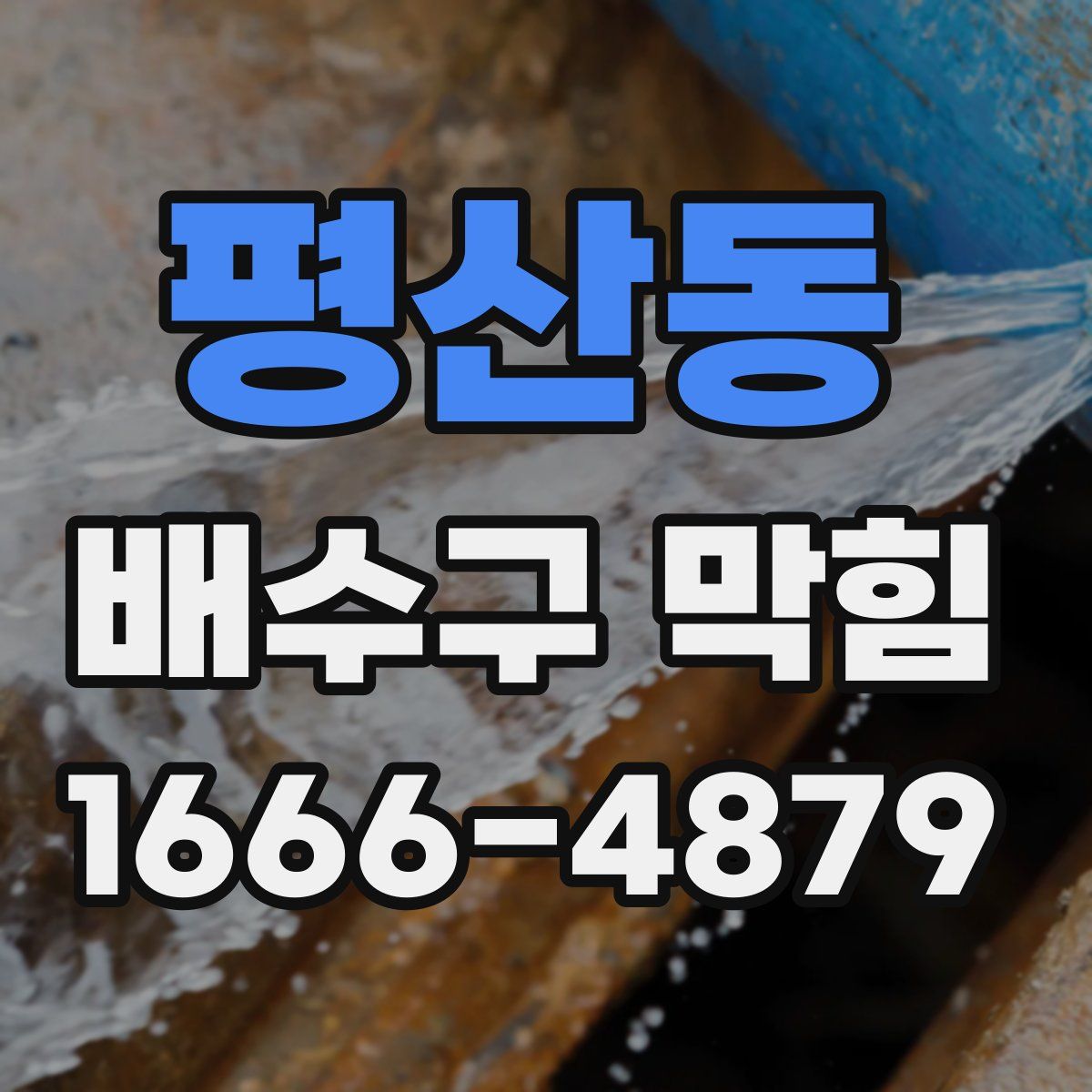 평산동 배수구 막힘