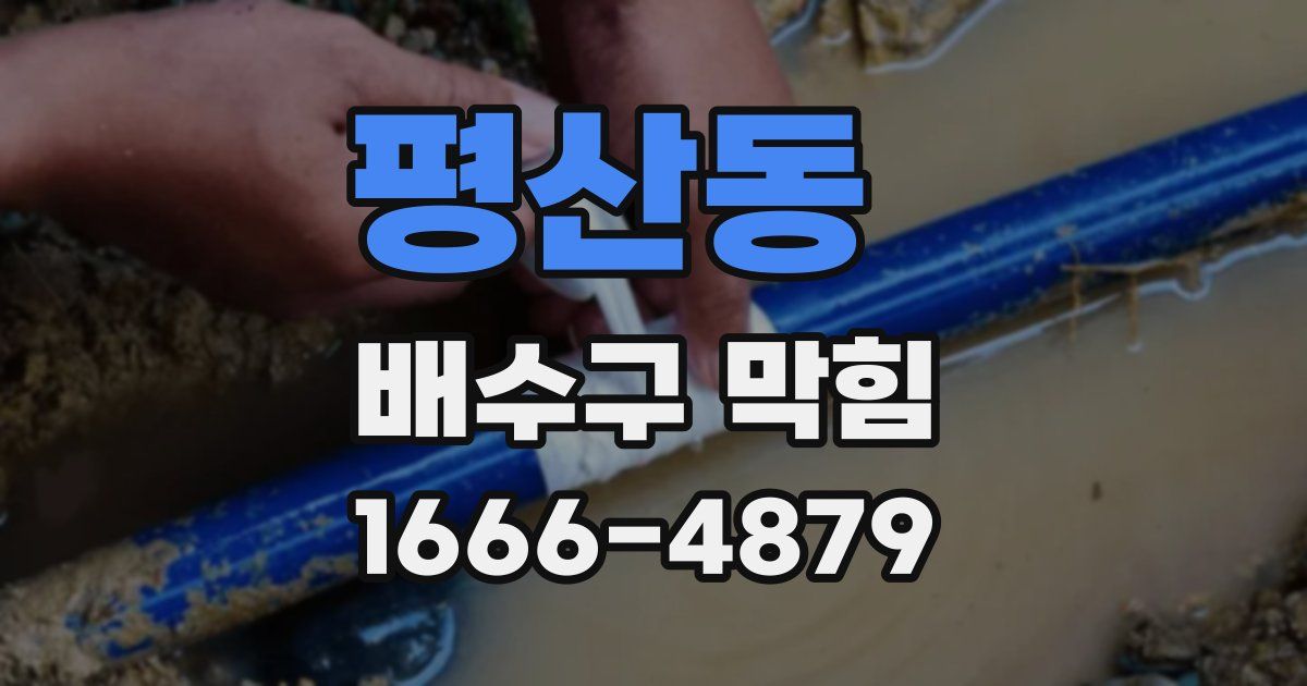 평산동 배수구 막힘