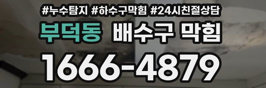 부덕동 배수구 막힘