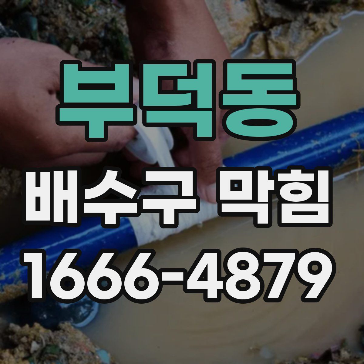부덕동 배수구 막힘