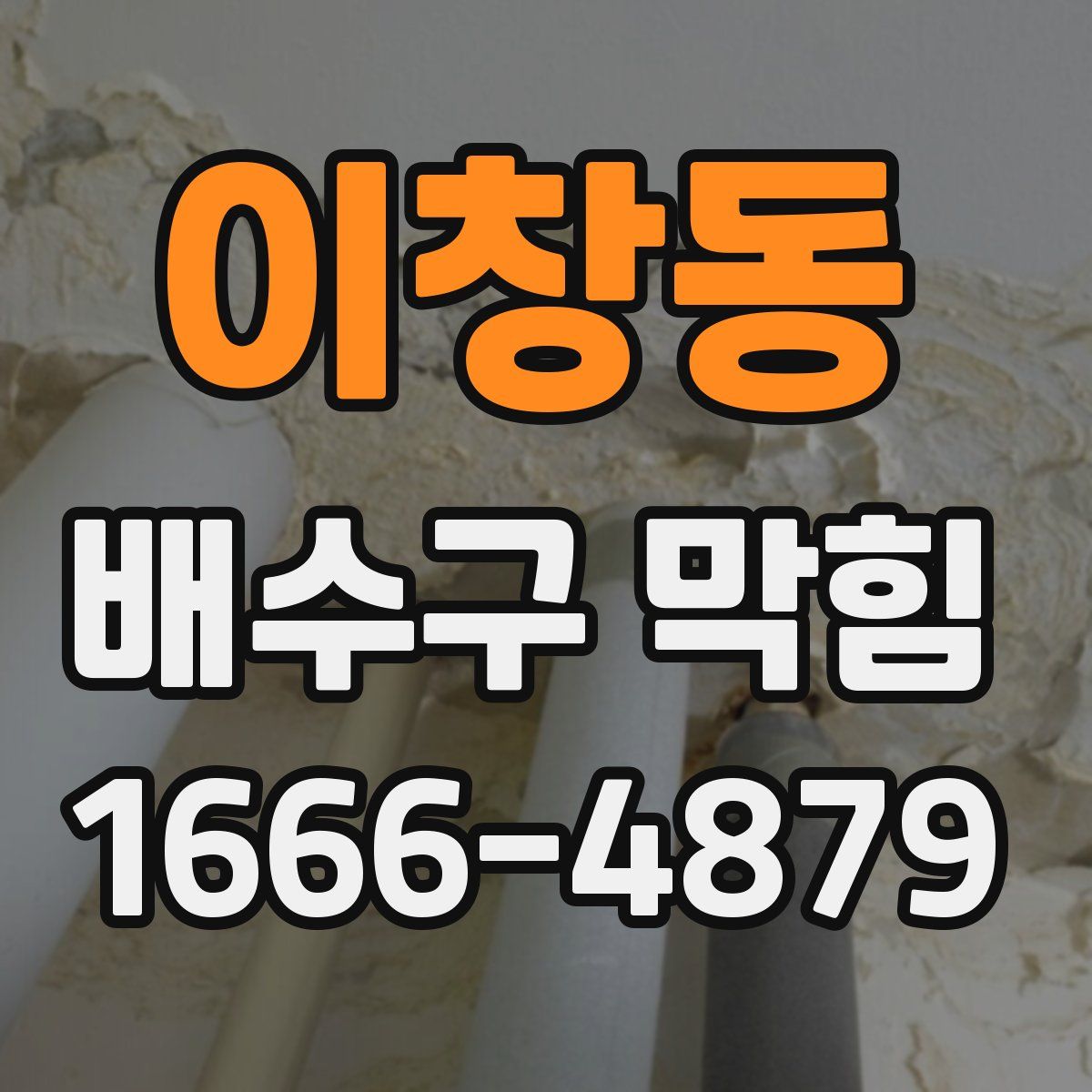 이창동 배수구 막힘
