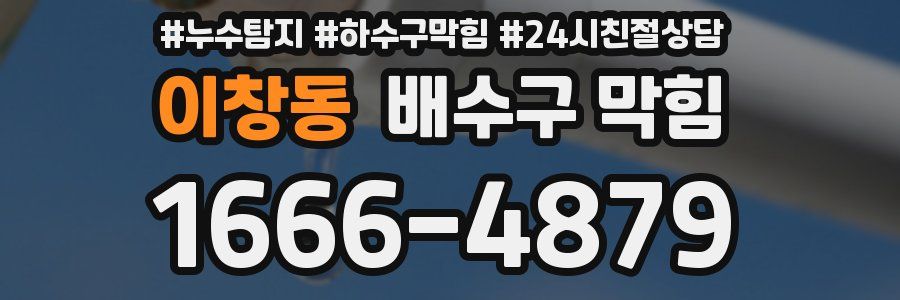 이창동 배수구 막힘