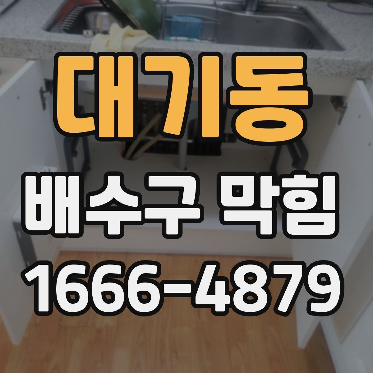 대기동 배수구 막힘