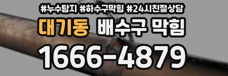 대기동 배수구 막힘