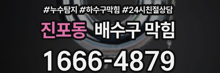진포동 배수구 막힘