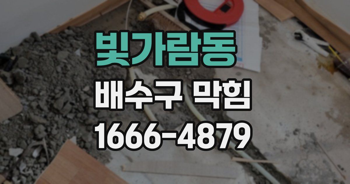 빛가람동 배수구 막힘