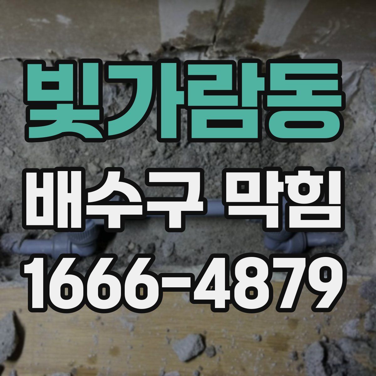 빛가람동 배수구 막힘