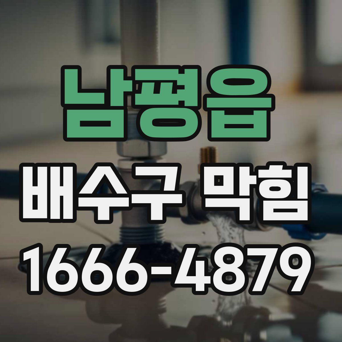 남평읍 배수구 막힘