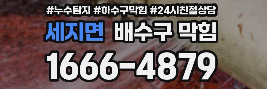 세지면 배수구 막힘