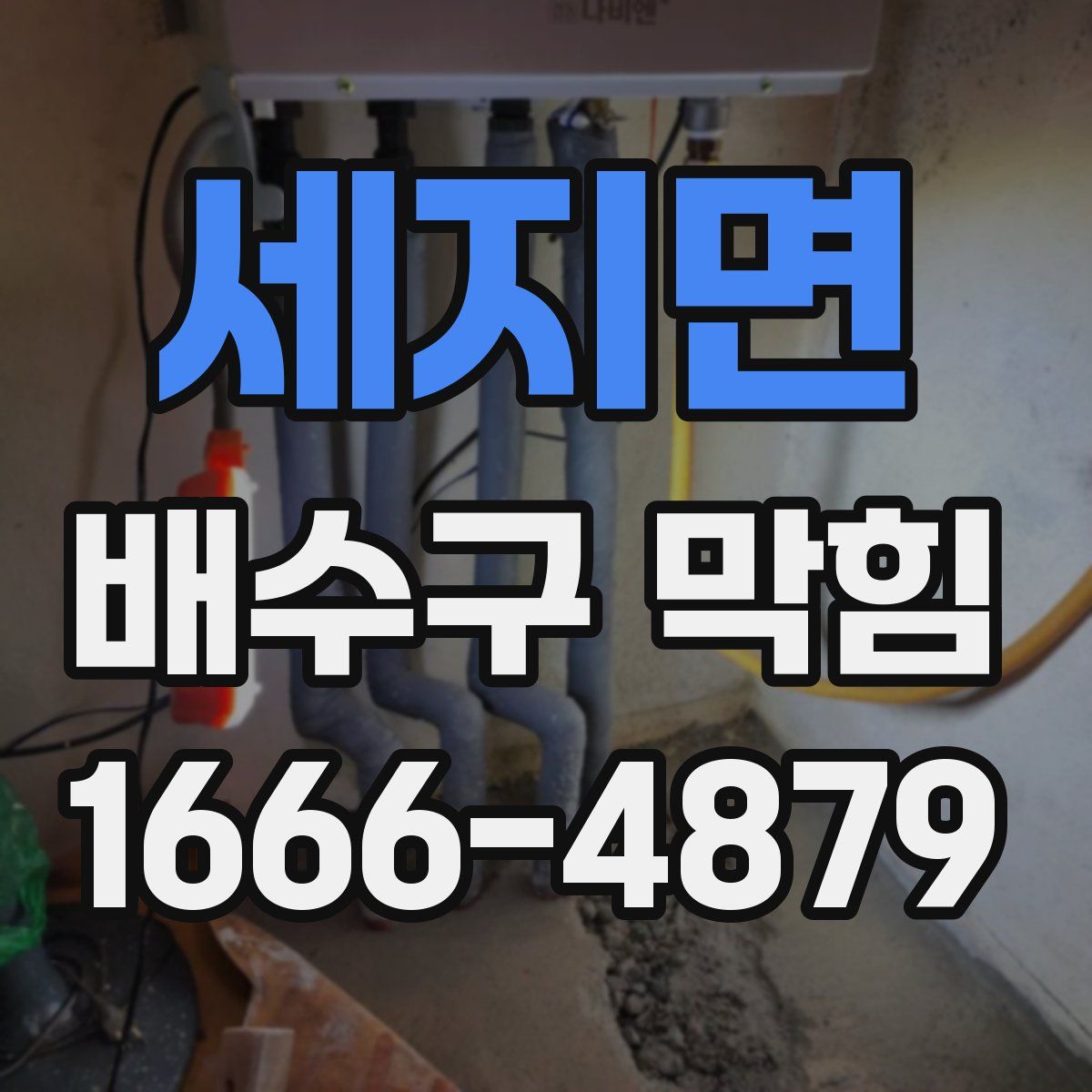 세지면 배수구 막힘