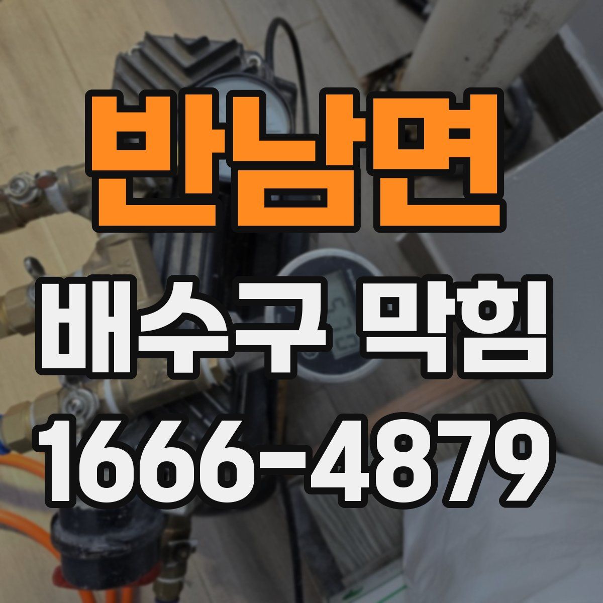반남면 배수구 막힘