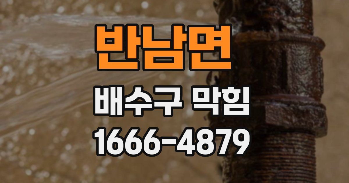 반남면 배수구 막힘