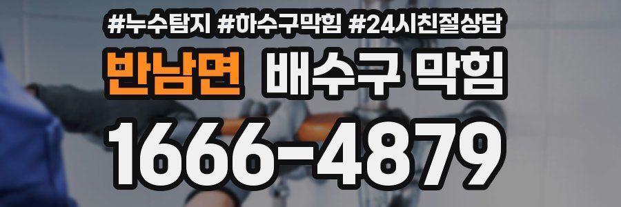 반남면 배수구 막힘