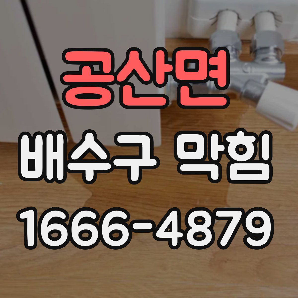 공산면 배수구 막힘