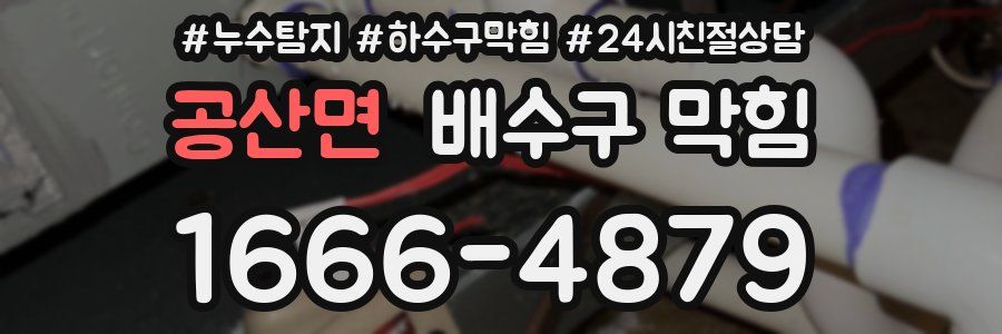 공산면 배수구 막힘