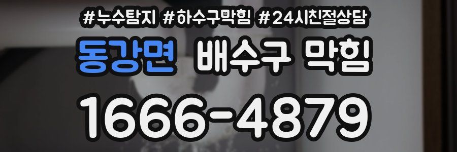동강면 배수구 막힘