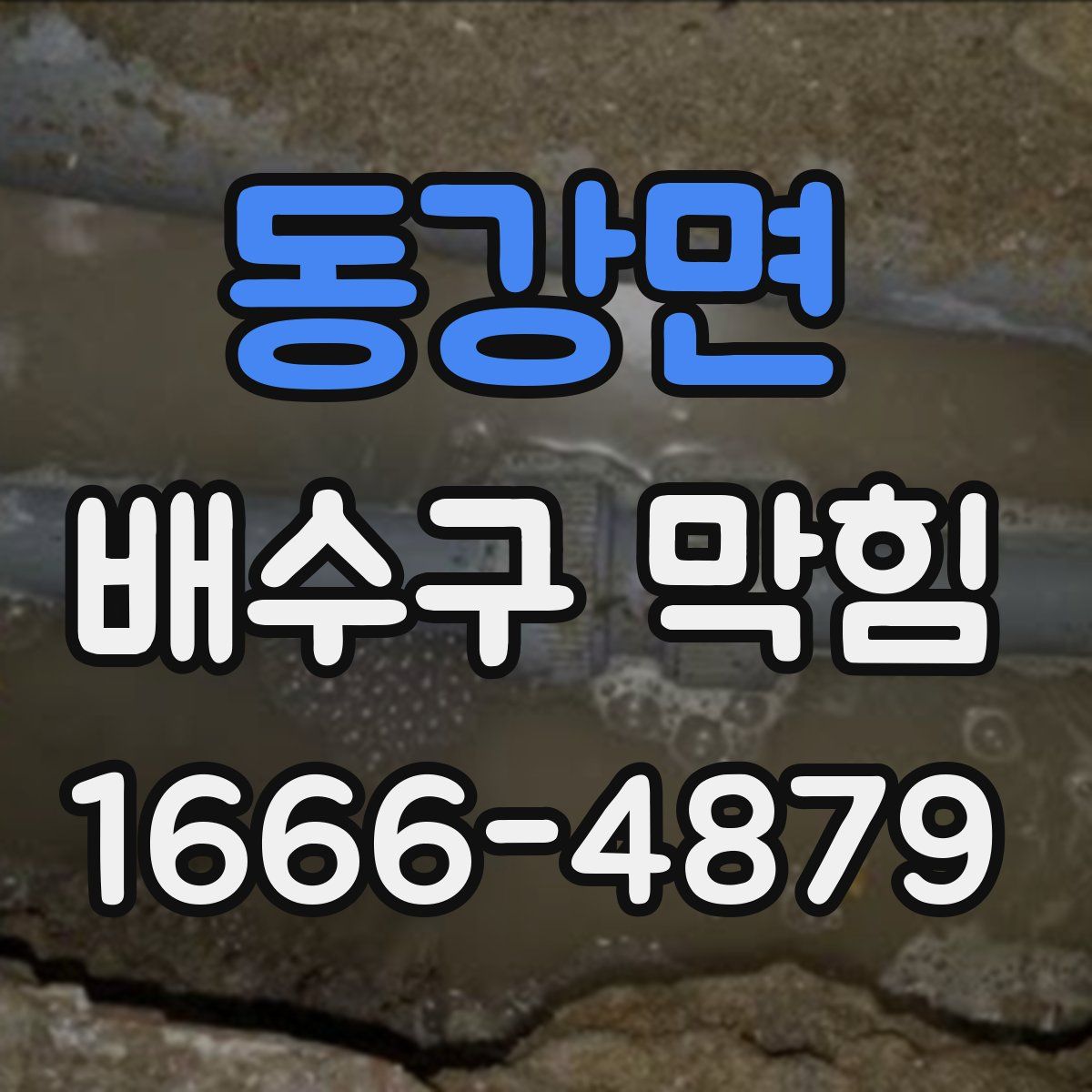 동강면 배수구 막힘
