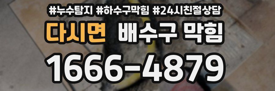 다시면 배수구 막힘