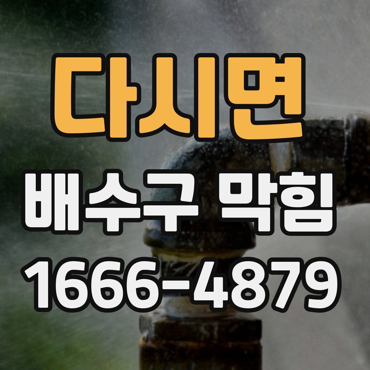 다시면 배수구 막힘