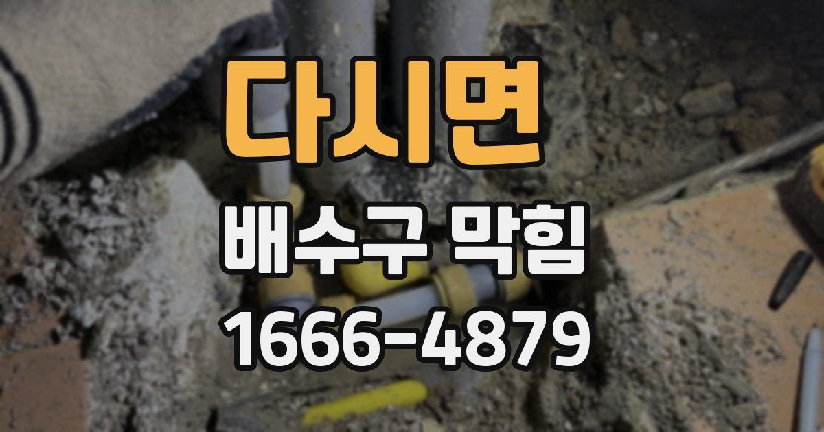 다시면 배수구 막힘
