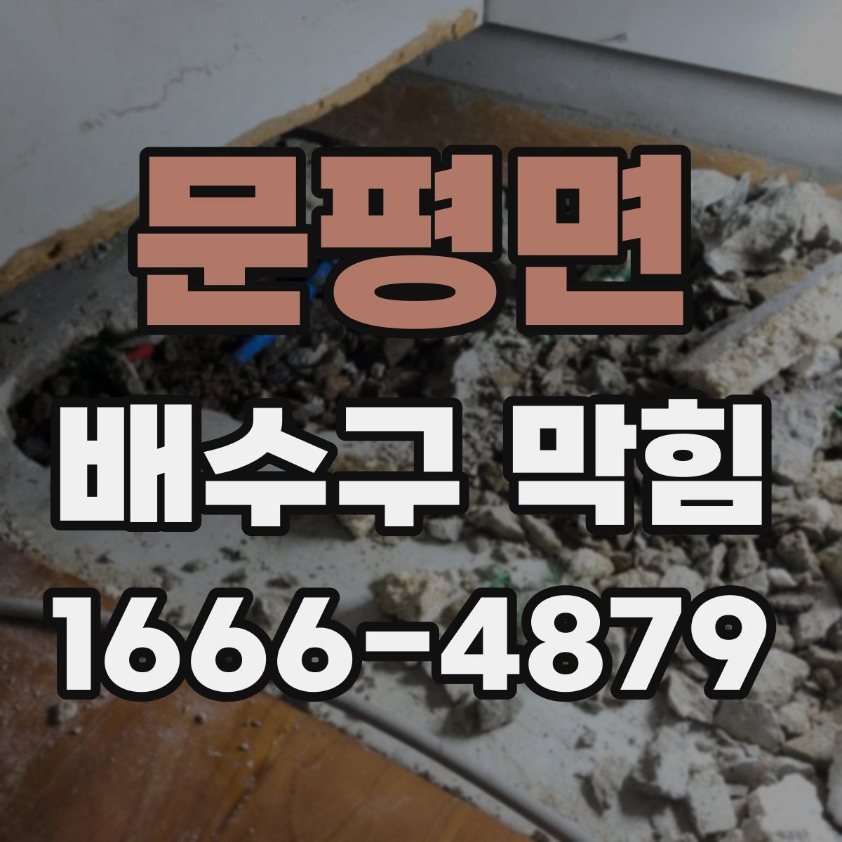 문평면 배수구 막힘