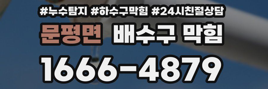 문평면 배수구 막힘