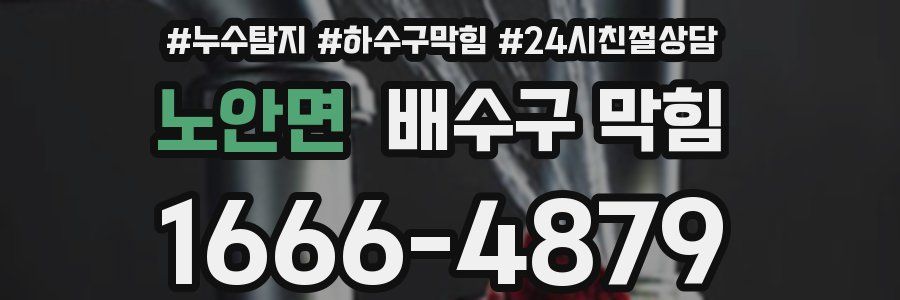 노안면 배수구 막힘