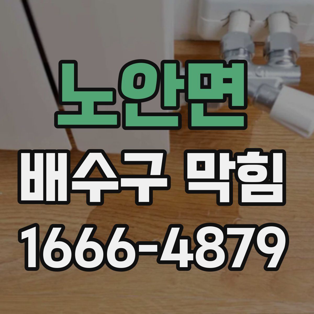 노안면 배수구 막힘