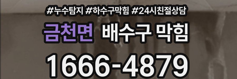 금천면 배수구 막힘