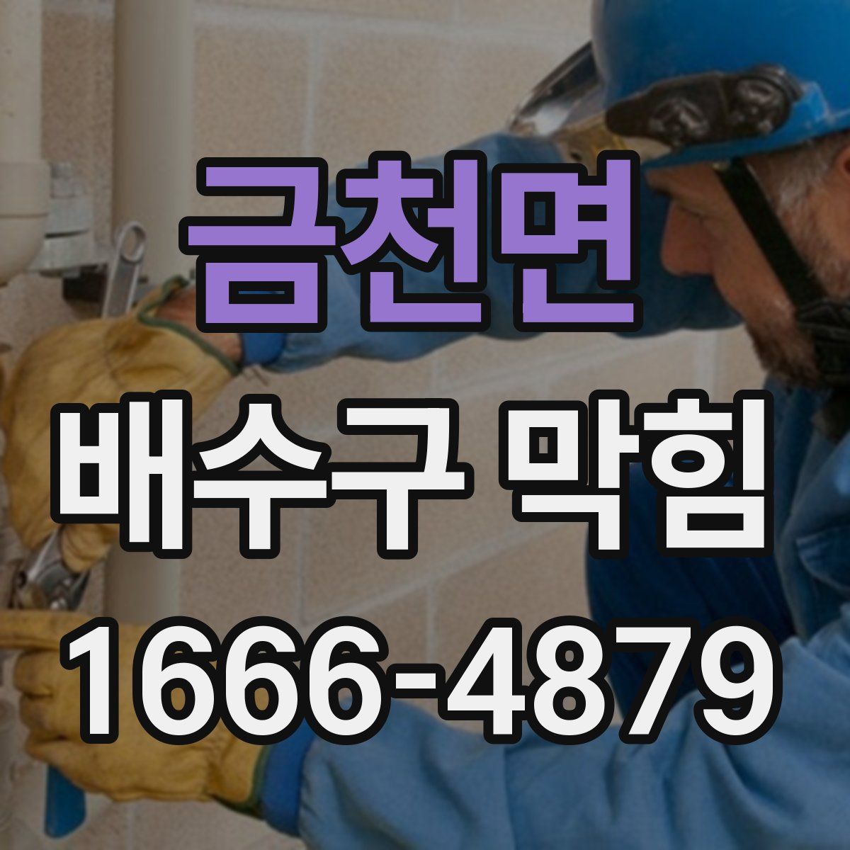 금천면 배수구 막힘