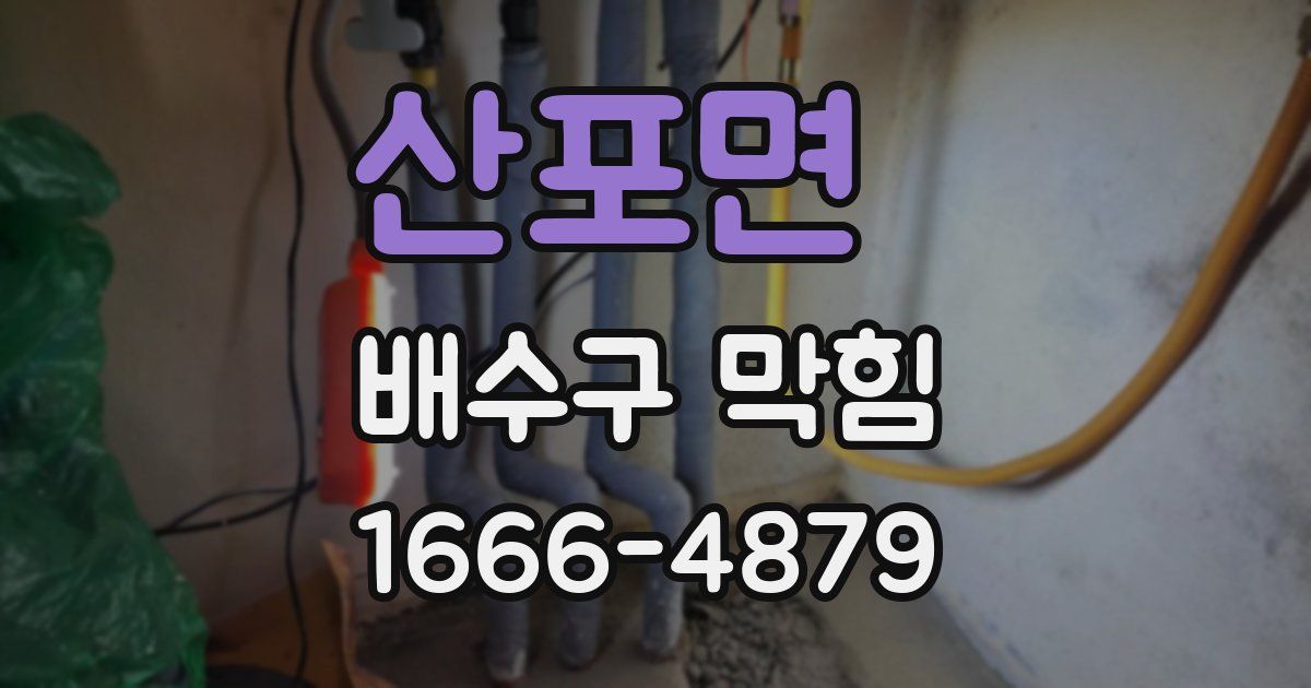 산포면 배수구 막힘