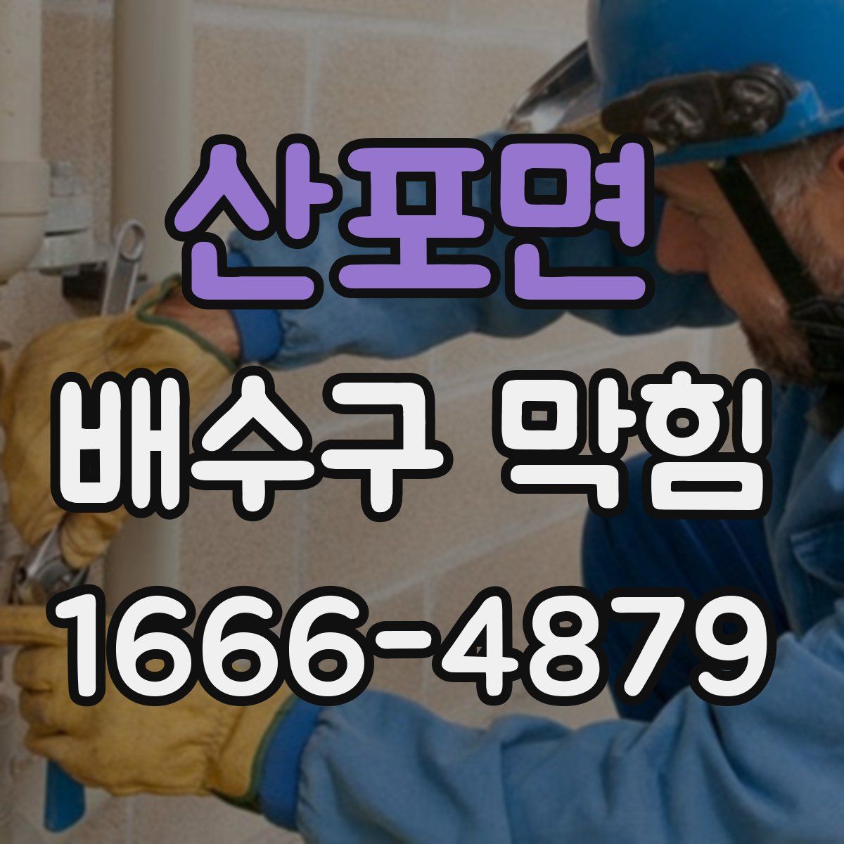 산포면 배수구 막힘