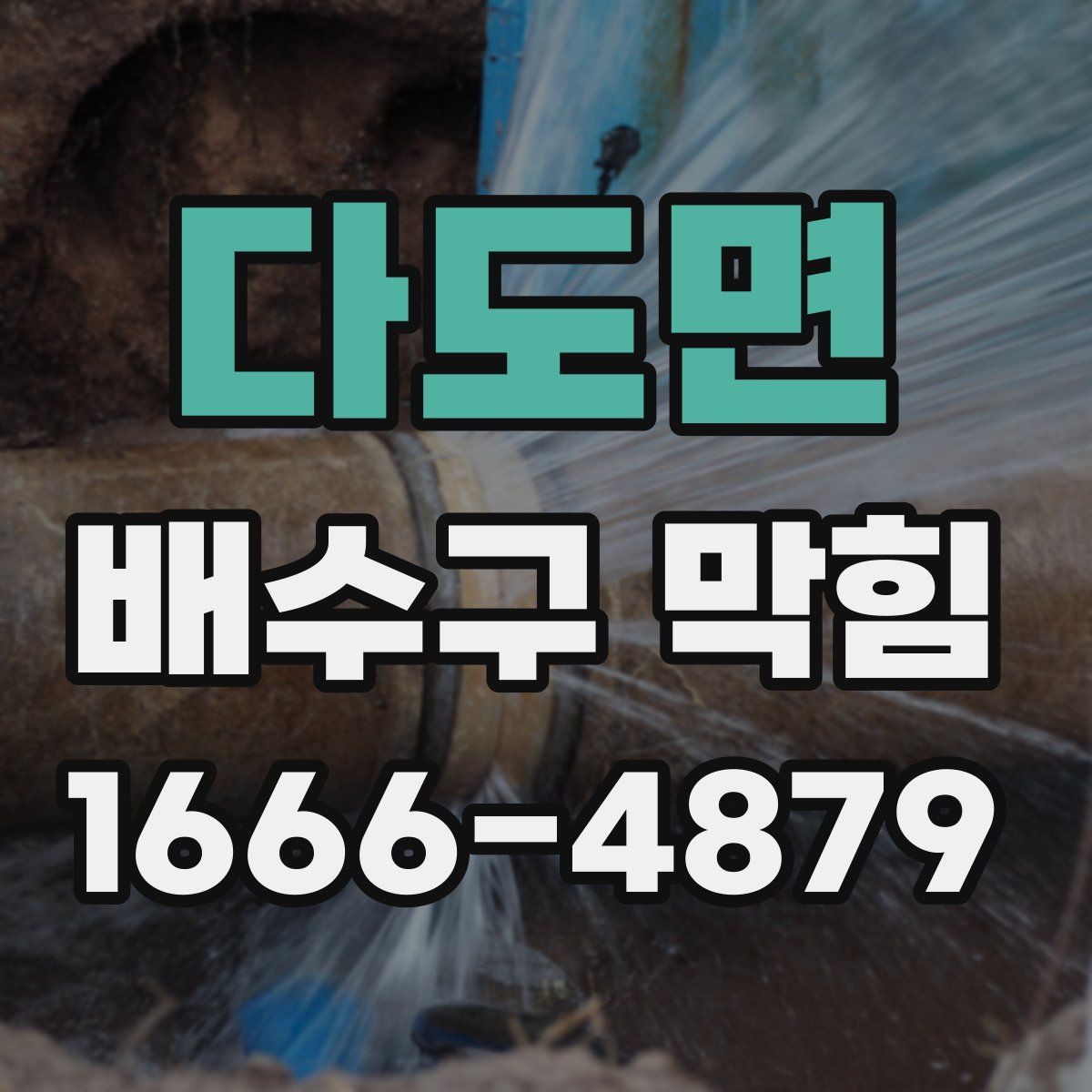 다도면 배수구 막힘