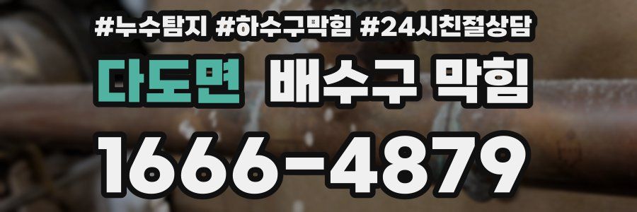 다도면 배수구 막힘