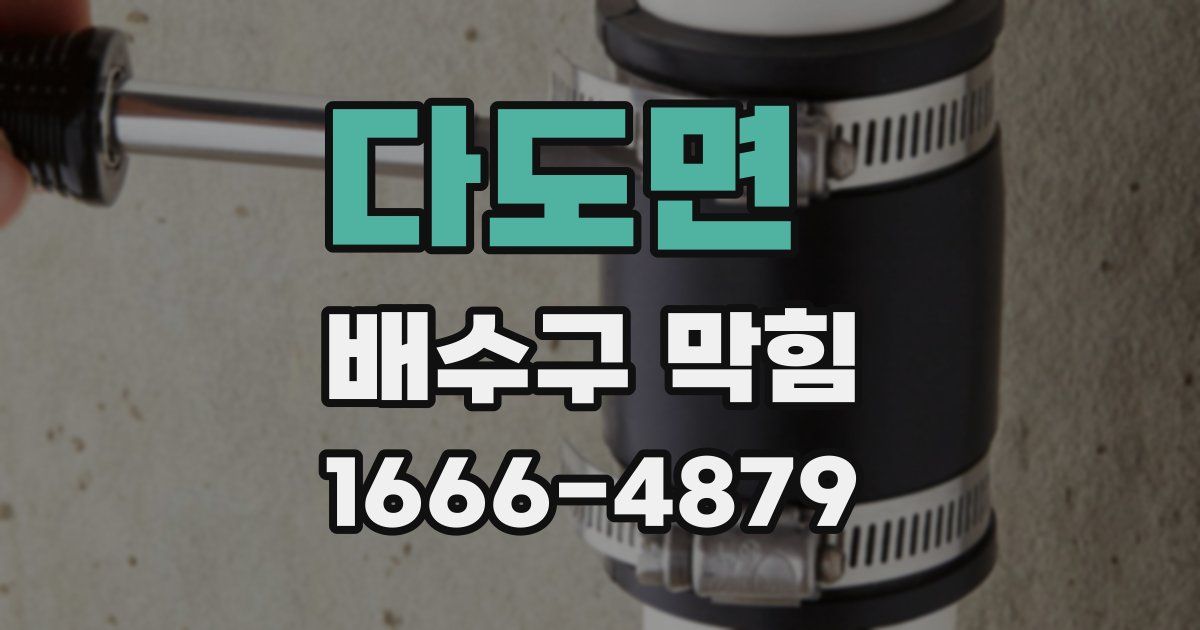 다도면 배수구 막힘