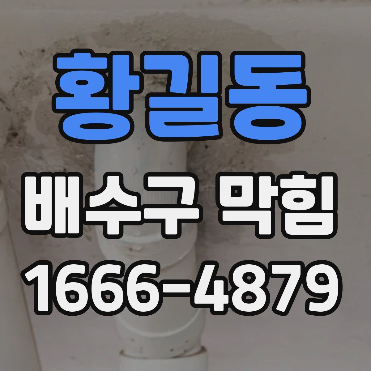 황길동 배수구 막힘