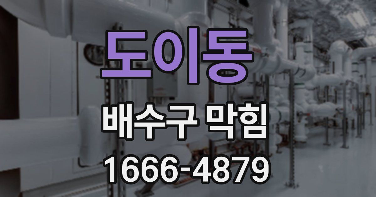 도이동 배수구 막힘