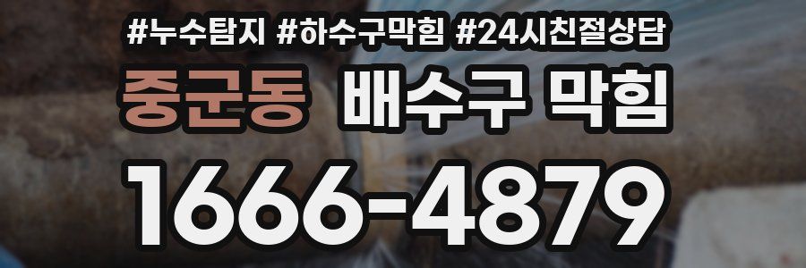 중군동 배수구 막힘