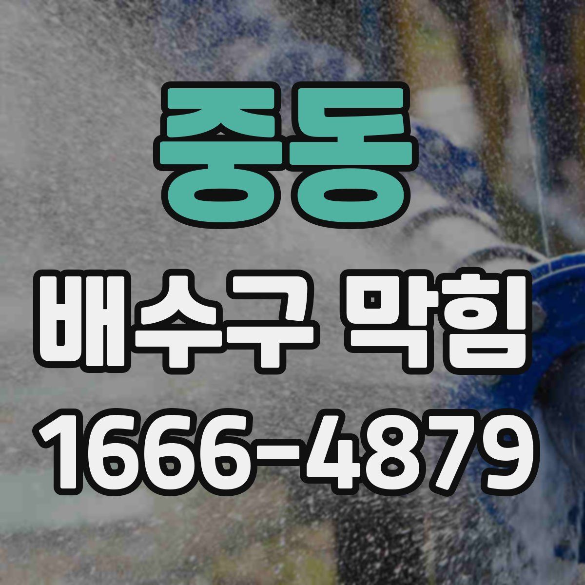 중동 배수구 막힘