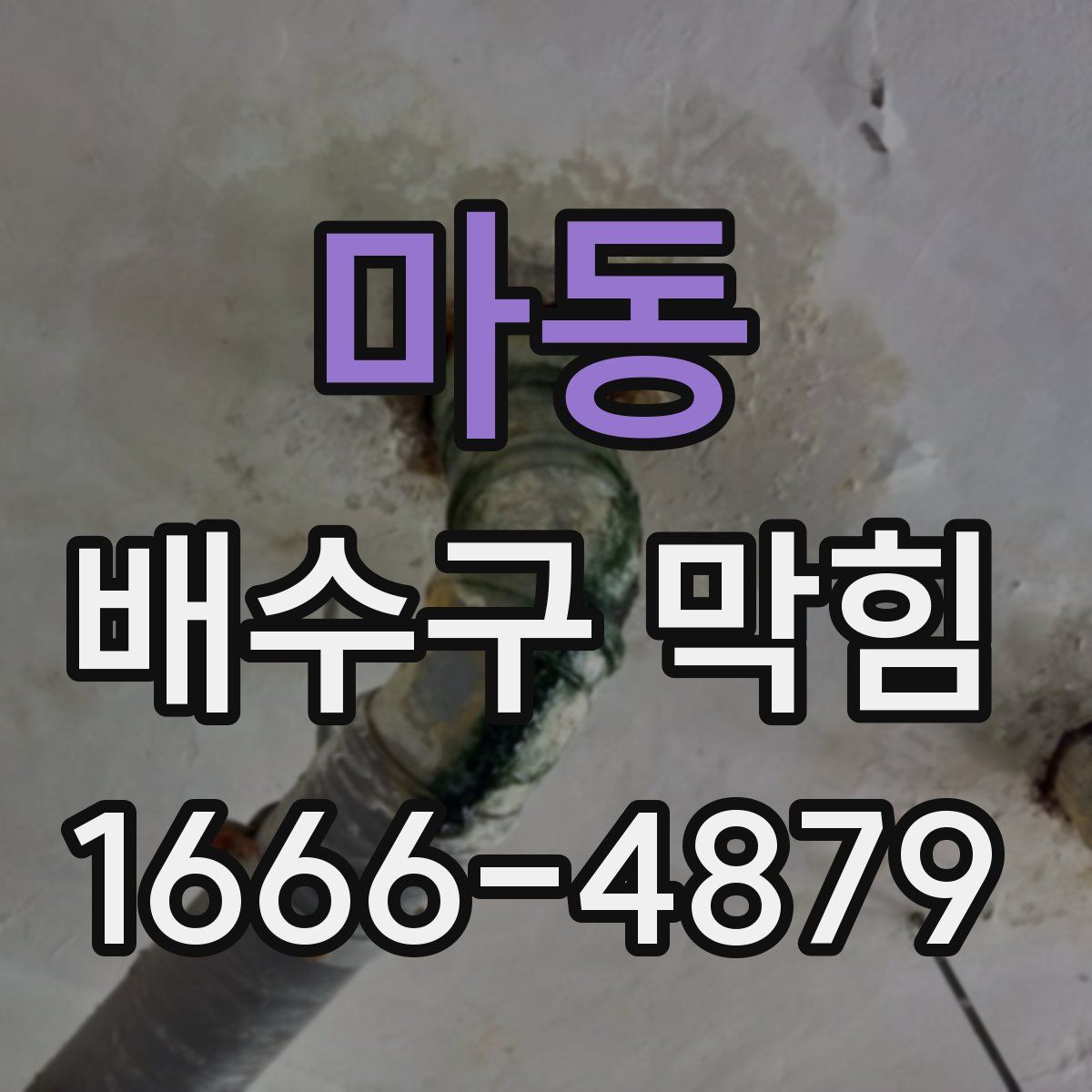 마동 배수구 막힘