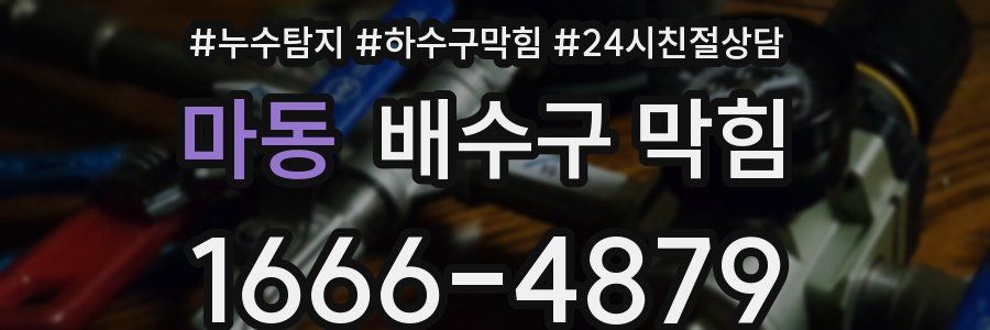 마동 배수구 막힘