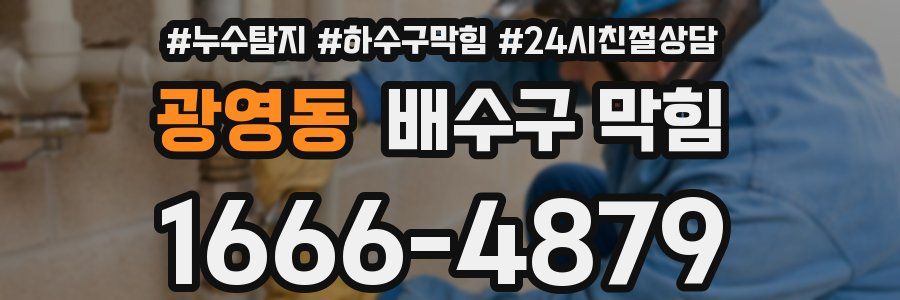 광영동 배수구 막힘