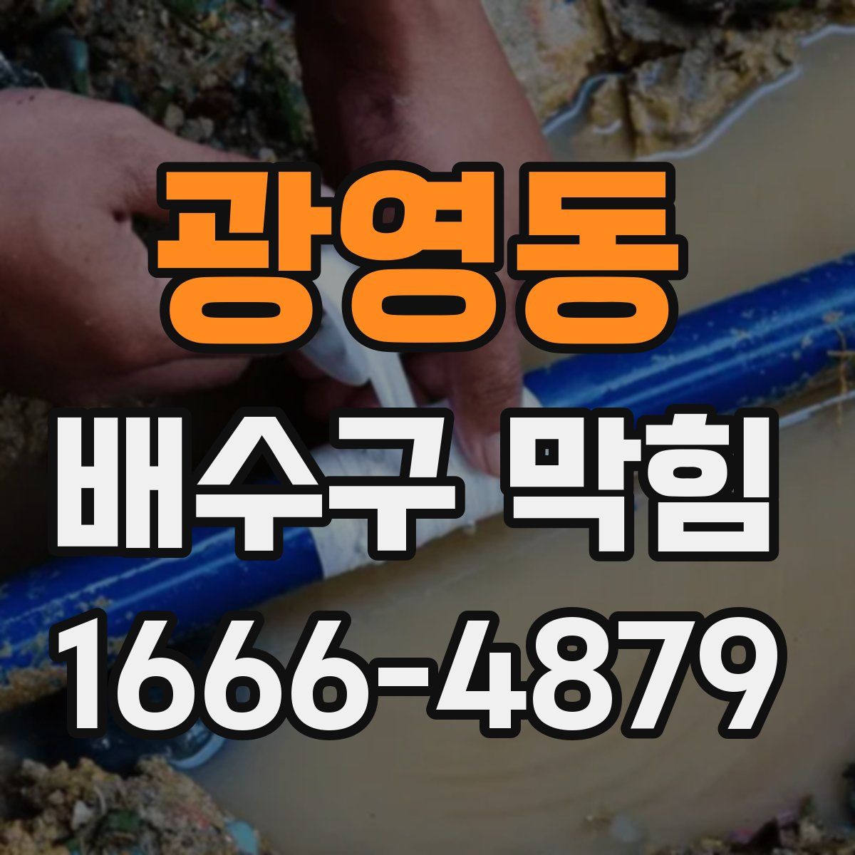 광영동 배수구 막힘
